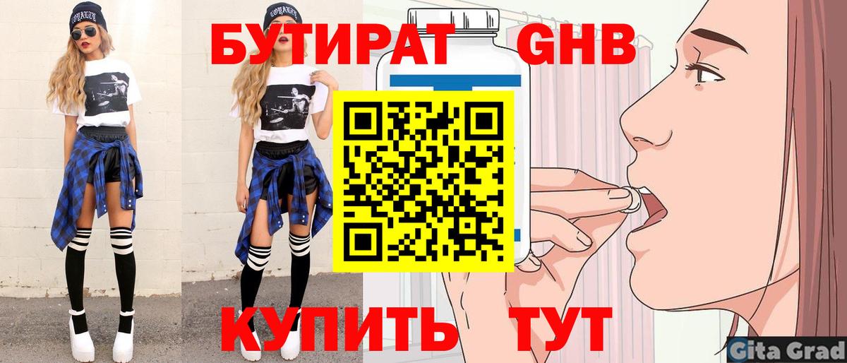 Бутират  Вход с VPN  Чайковский  БУТИРАТ бутандиол 