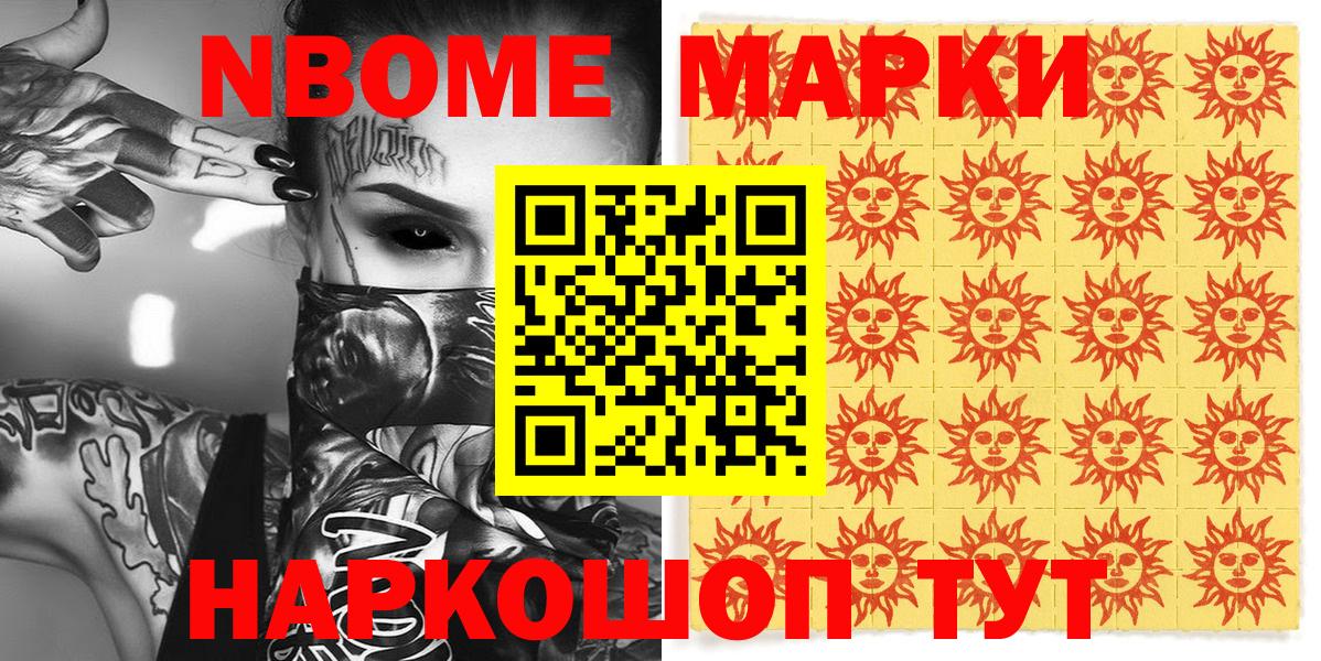 Марки NBOMe 1,5мг Чайковский